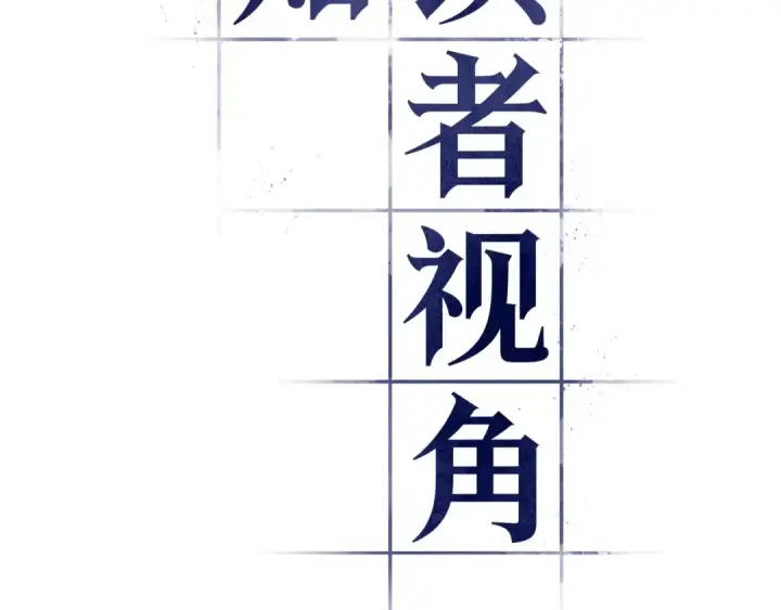 漫画《全知读者视角》306 读者的传说（8）第14张图