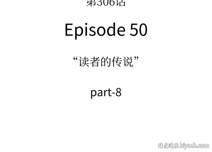 漫画《全知读者视角》306 读者的传说（8）第16张图