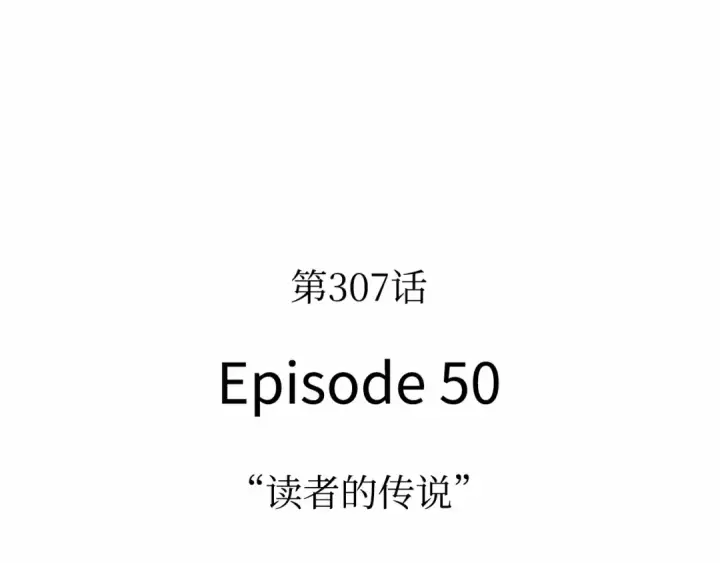 漫画《全知读者视角》307 读者的传说（9）第50张图