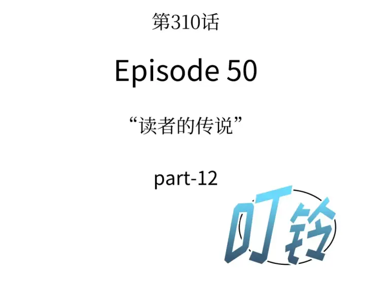 漫画《全知读者视角》310 读者的传说（12）第135张图