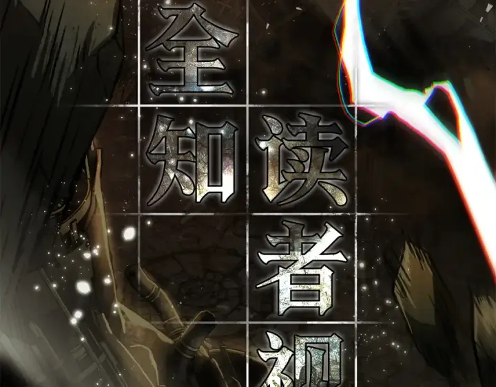 漫画《全知读者视角》311 读者的传说（13）第87张图