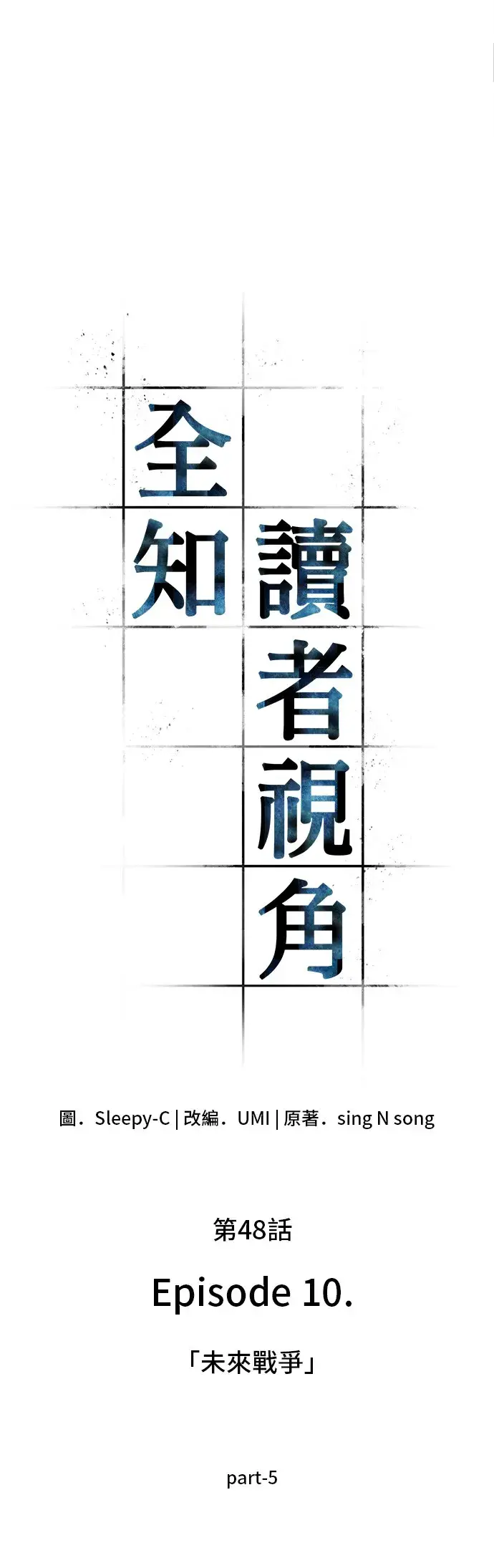 漫画《全知读者视角》第48话第10张图