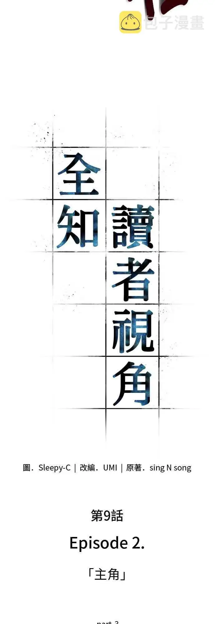 漫画《全知读者视角》9话第57张图
