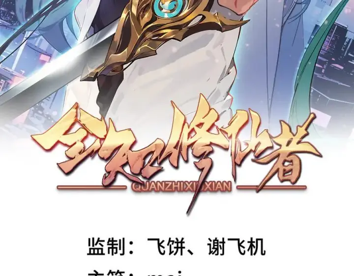 漫画《全知修仙者》38轮到你了！第2张图