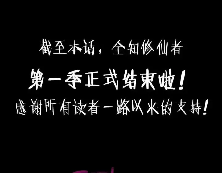 漫画《全知修仙者》50你终于来了！第114张图
