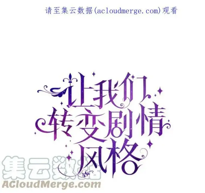 漫画《让我们转变剧情风格》17.第一次交锋第107张图