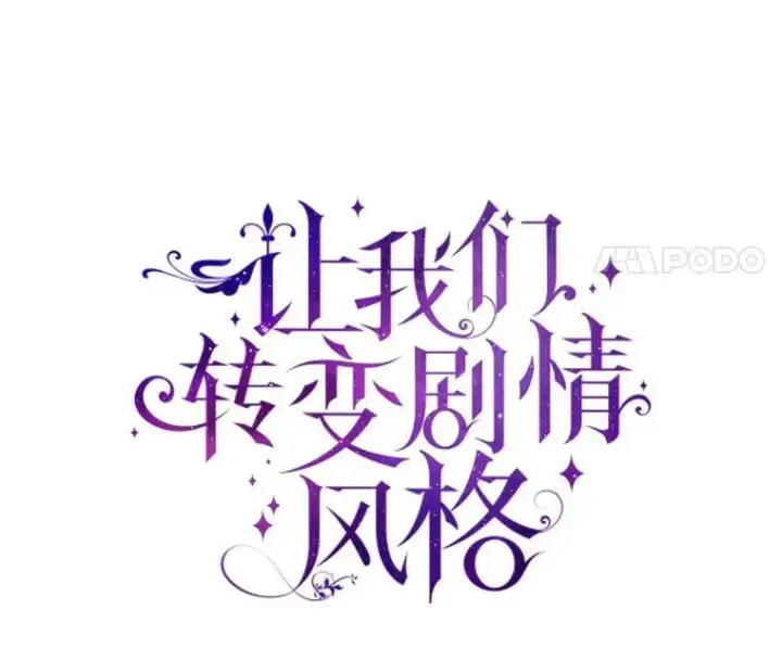 漫画《让我们转变剧情风格》27.要开旁系聚会？第21张图