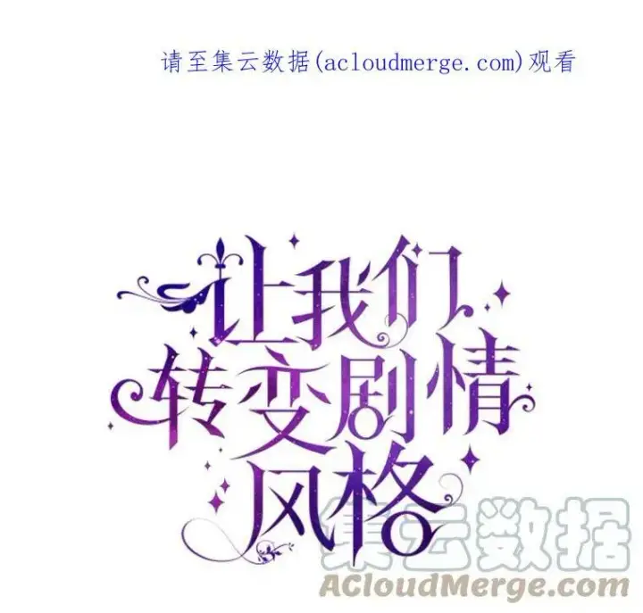 漫画《让我们转变剧情风格》29.愿望第113张图