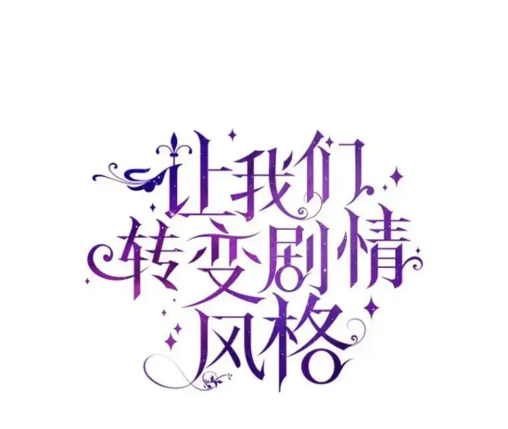 漫画《让我们转变剧情风格》31.家族宴会第6张图