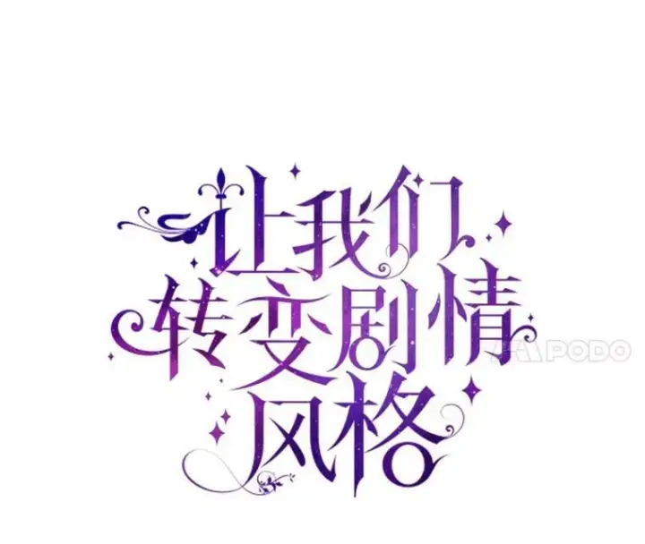 漫画《让我们转变剧情风格》34.与伯兰茨喝茶第20张图
