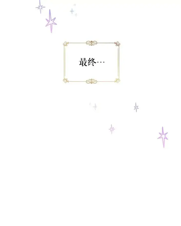 漫画《让我们转变剧情风格》63.落下帷幕第102张图