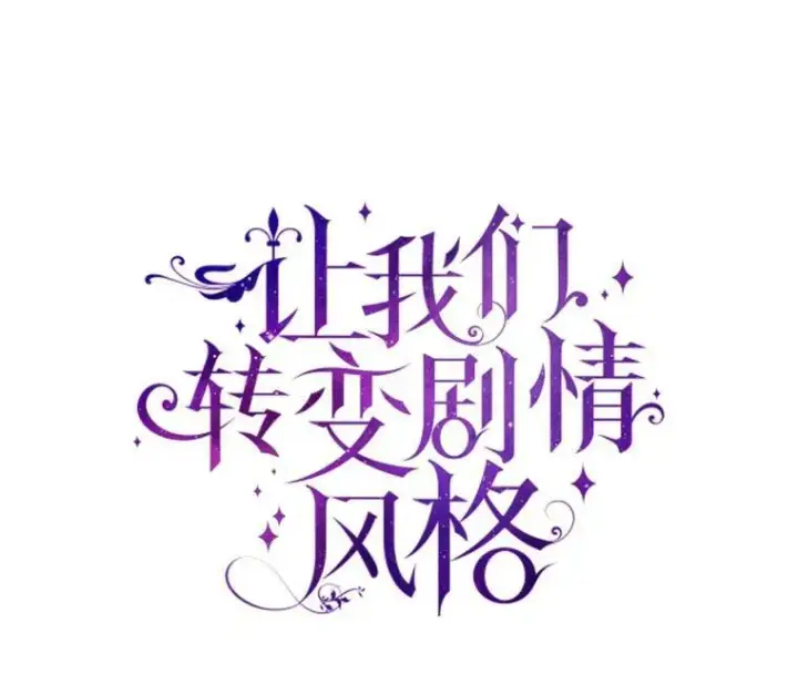 漫画《让我们转变剧情风格》67.吕迪格的计划第6张图