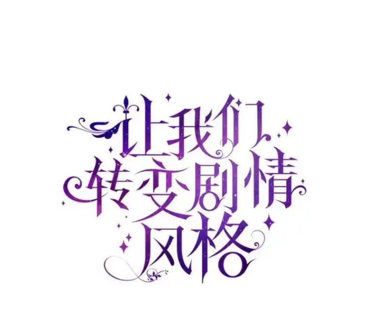 漫画《让我们转变剧情风格》88.突然晕倒第30张图