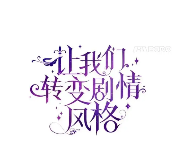 漫画《让我们转变剧情风格》116.尘埃落定第54张图