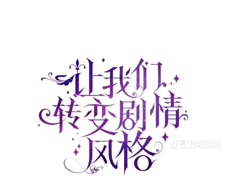 漫画《让我们转变剧情风格》117.筹备婚礼第18张图