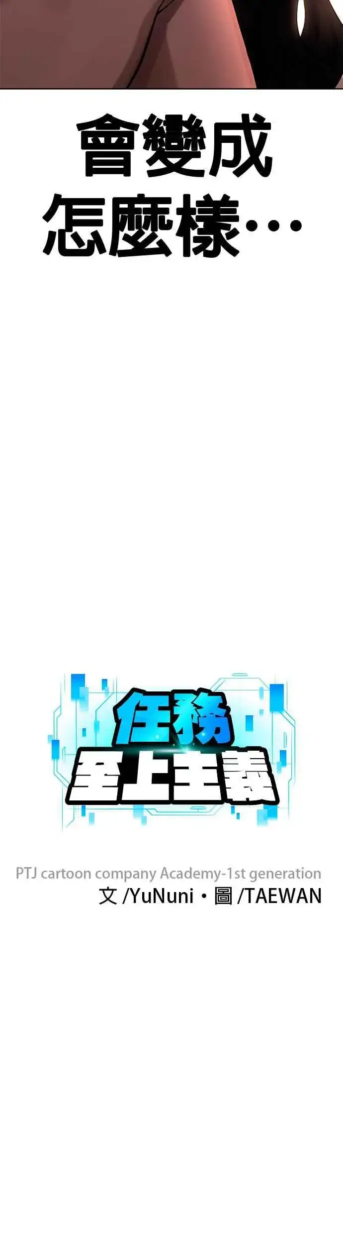 漫画《任务至上主义》第79话 来吧第8张图
