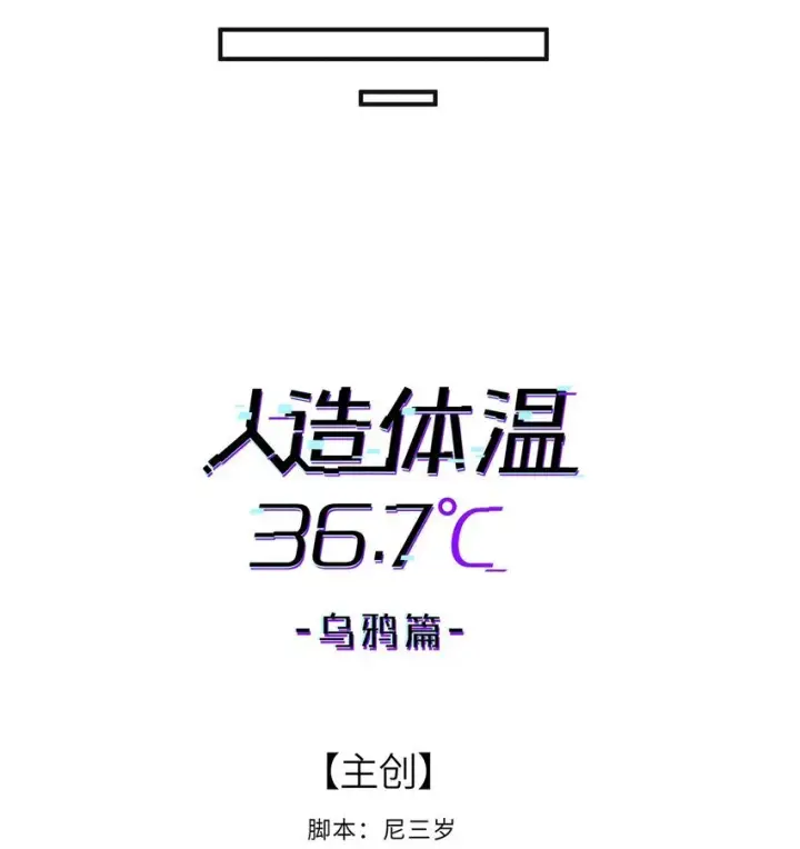 漫画《人造体温36.7℃》第33话 皮塔卡的曙光第8张图