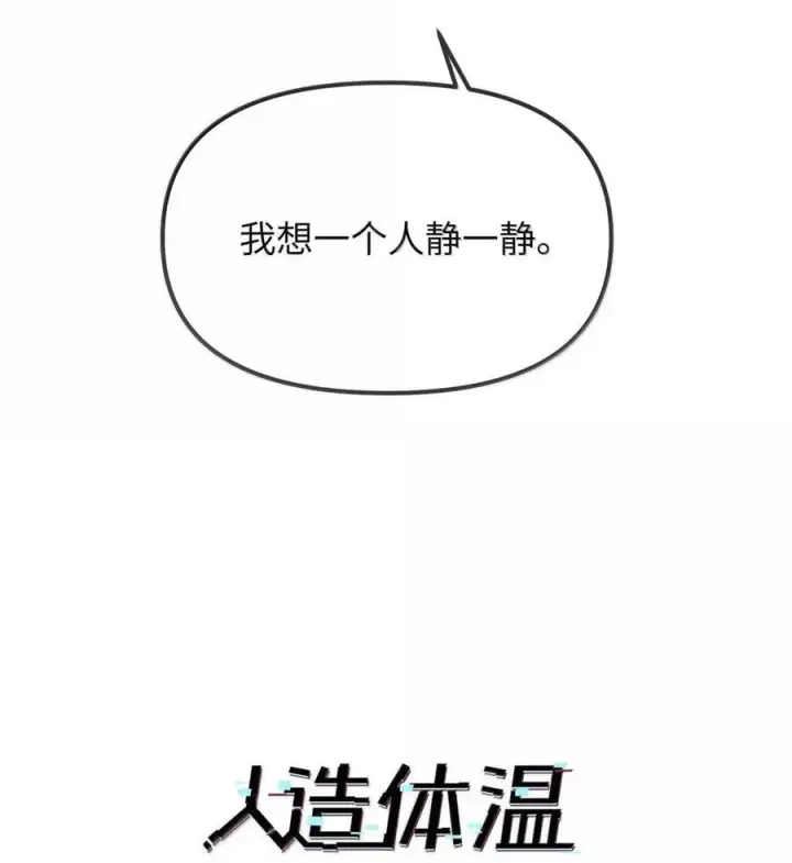 漫画《人造体温36.7℃》第二单元 第26话 容身之所（上）第5张图