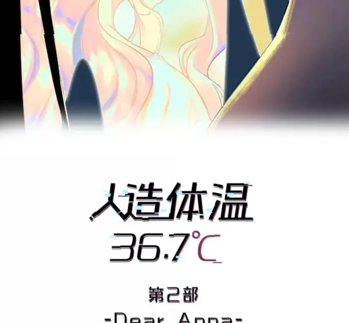 漫画《人造体温36.7℃》第二单元 第40话 格格不入第2张图
