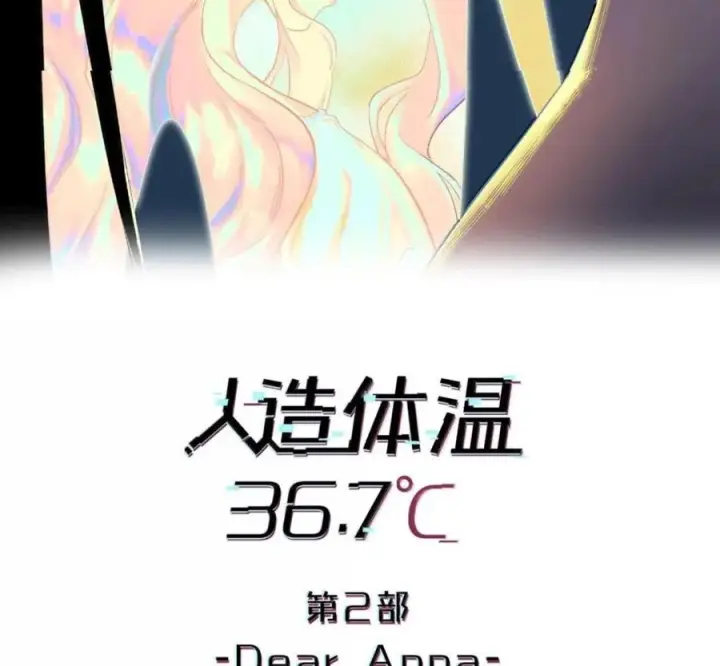 漫画《人造体温36.7℃》第二单元 第40话 格格不入第71张图