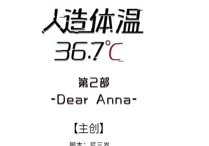 漫画《人造体温36.7℃》第二单元 第49话 我得毁了你第3张图