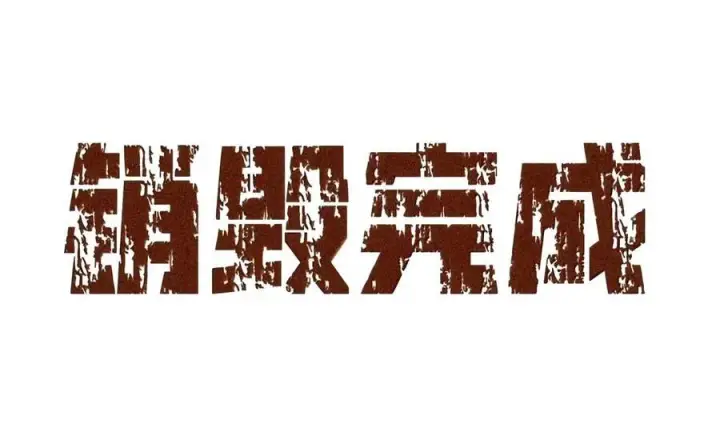漫画《人造体温36.7℃》第二单元 第49话 我得毁了你第66张图