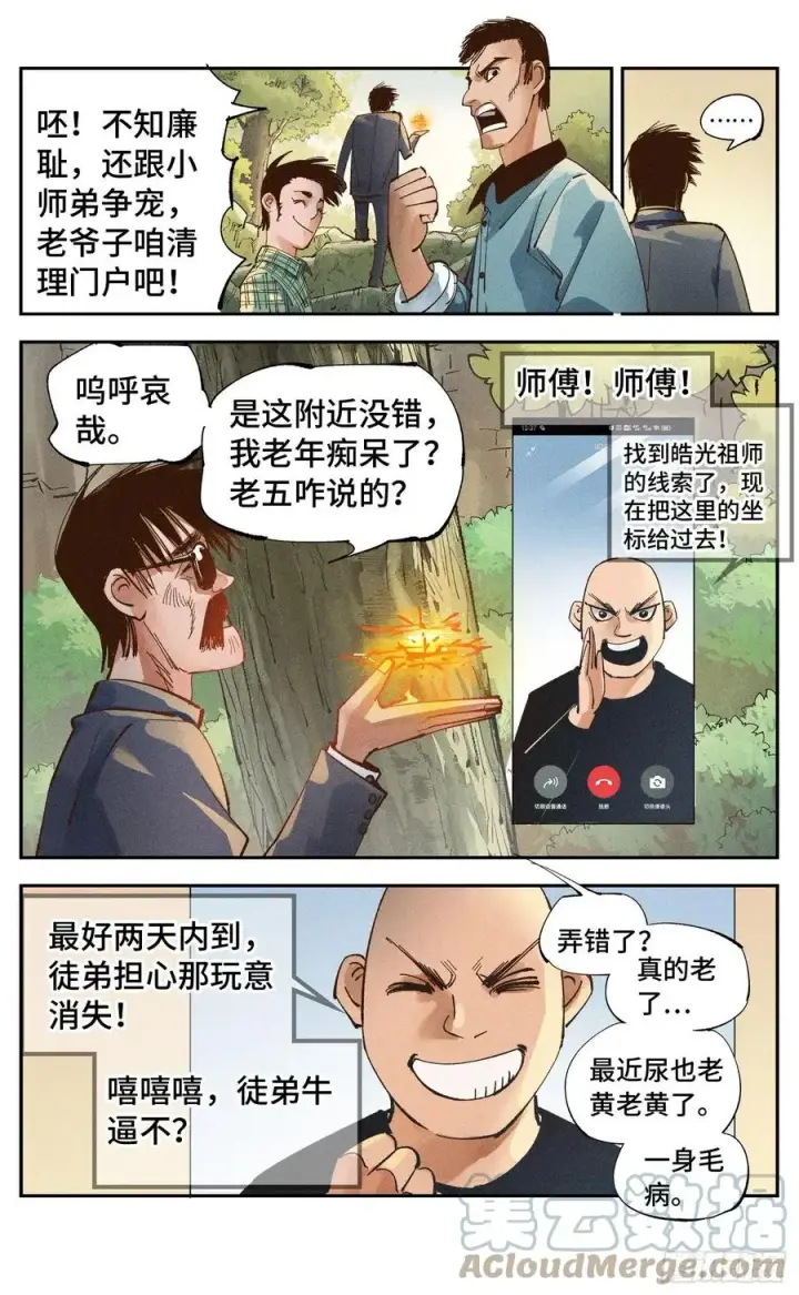 漫画《日月同错》第六十五回 万业永梦 上第7张图