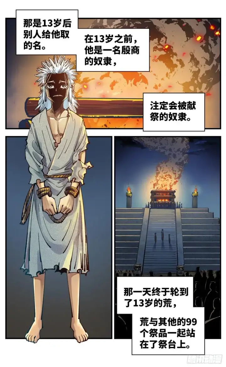 漫画《日月同错》第六十六回 万业之矢第6张图