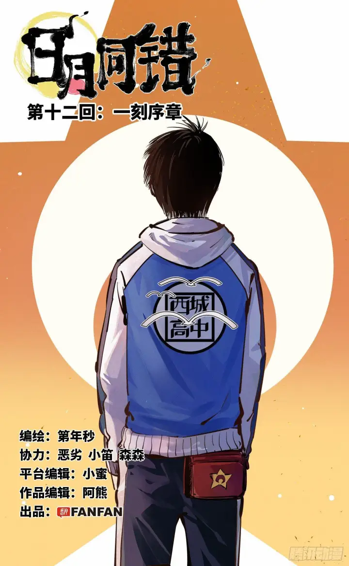 漫画《日月同错》第十二回 一刻序幕第1张图