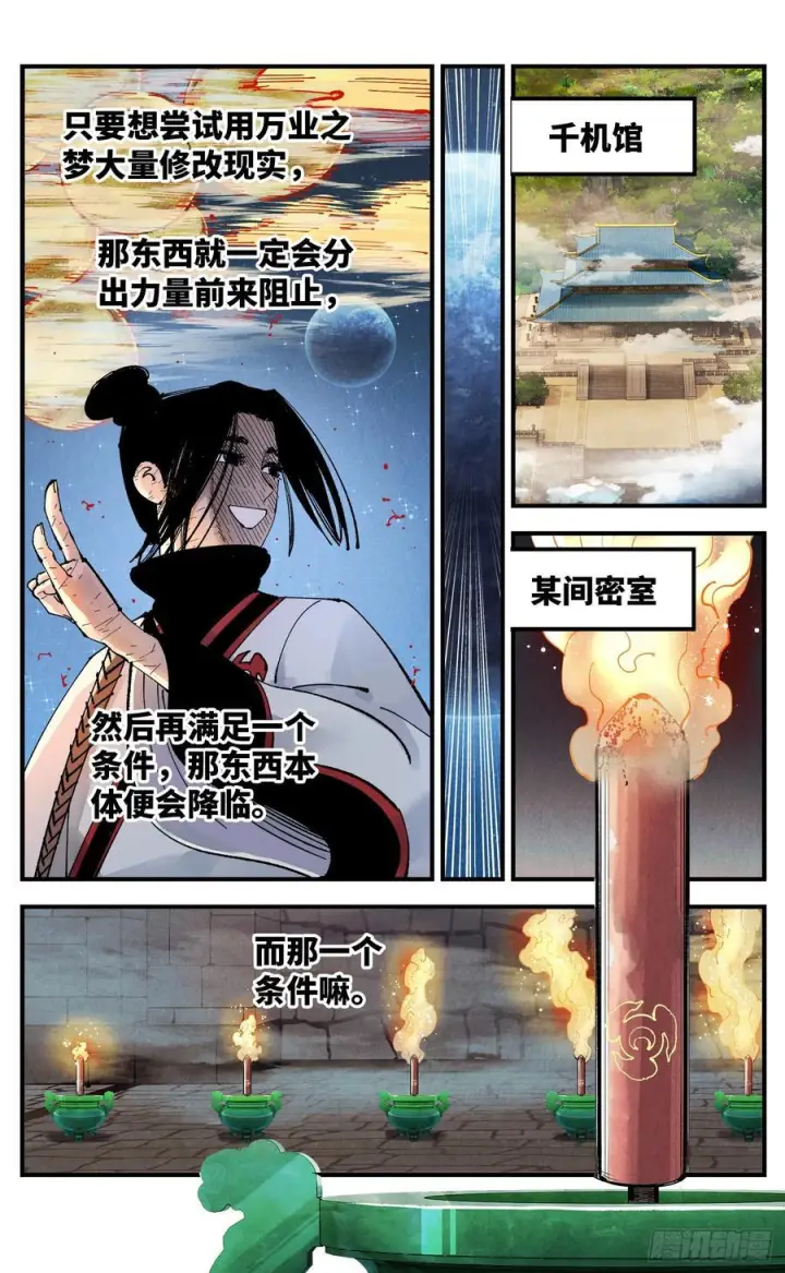 漫画《日月同错》第一百五十八回：日月三令第18张图