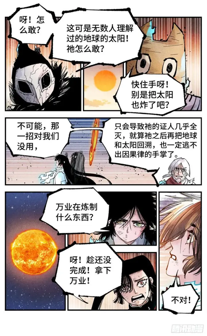 漫画《日月同错》第一百六十一回：日月真敌第36张图