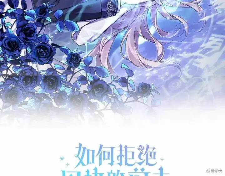 漫画《如何拒绝前夫的执着》第38话第262张图