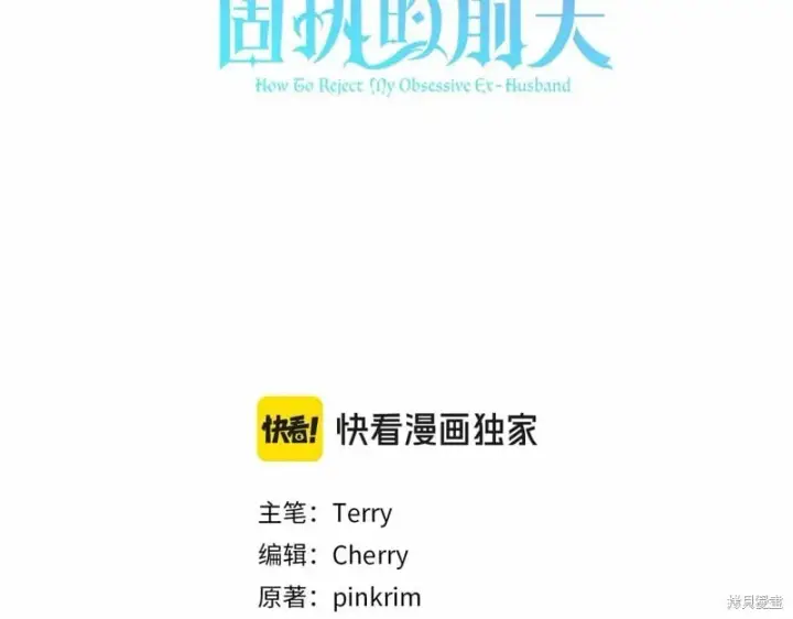 漫画《如何拒绝前夫的执着》第41话第104张图