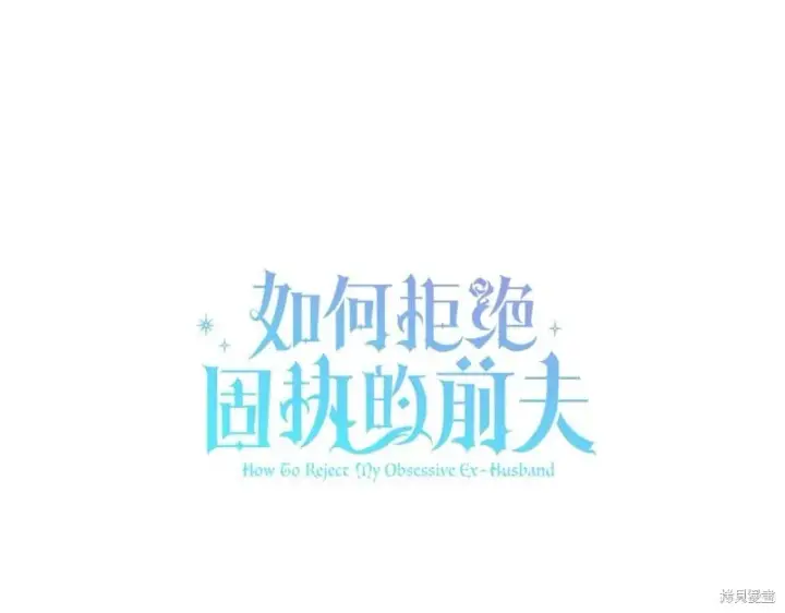 漫画《如何拒绝前夫的执着》第55话第82张图