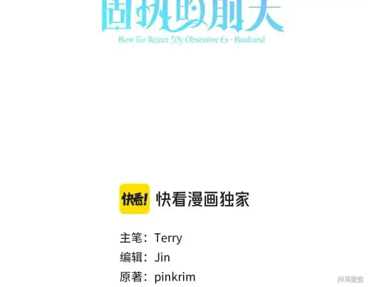 漫画《如何拒绝前夫的执着》第44话第3张图
