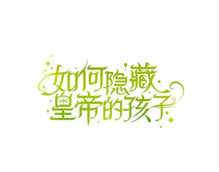 漫画《如何隐藏皇帝的孩子》56.晴天霹雳第51张图