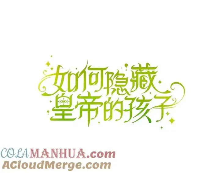 漫画《如何隐藏皇帝的孩子》57.谁的孩子第49张图