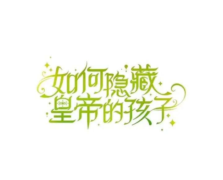 漫画《如何隐藏皇帝的孩子》97.一触即发第10张图