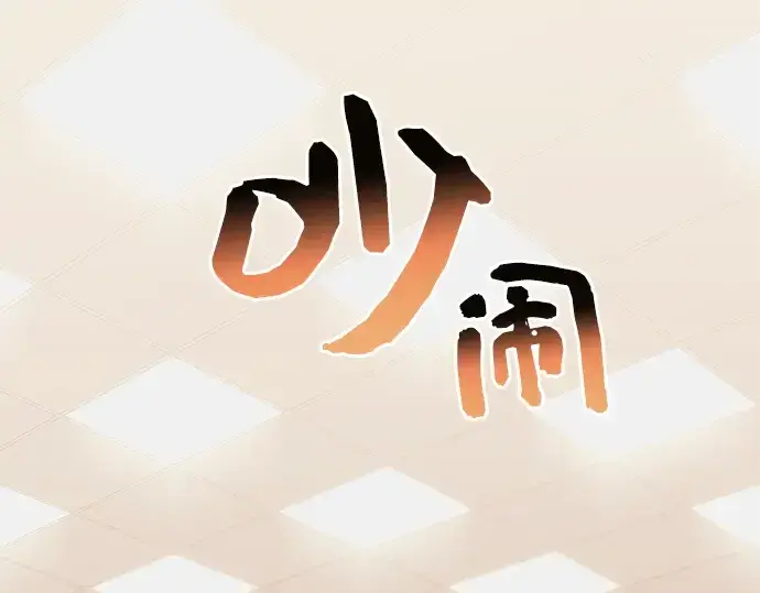 漫画《入手神话级专属装备》第1话第60张图