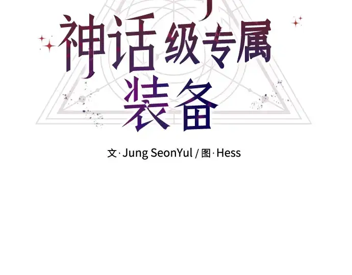 漫画《入手神话级专属装备》第10话第12张图