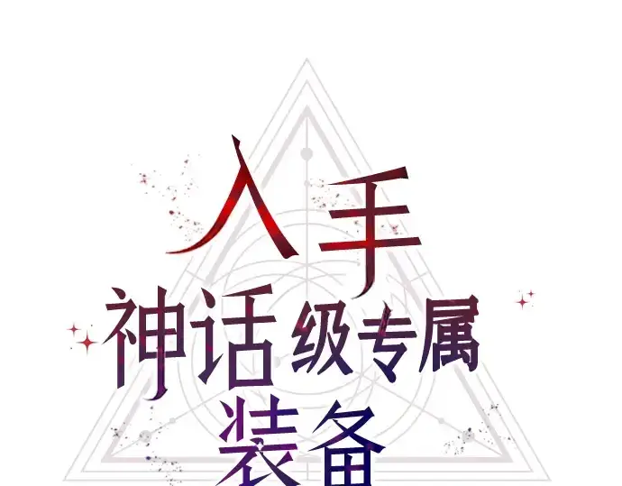 漫画《入手神话级专属装备》第15话第33张图