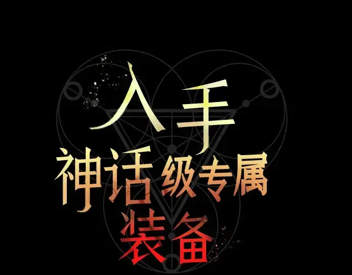 漫画《入手神话级专属装备》第17话第50张图