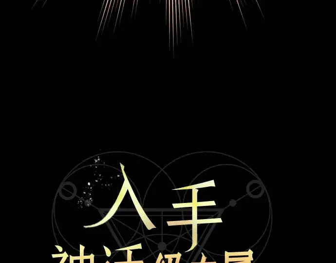 漫画《入手神话级专属装备》第20话第19张图