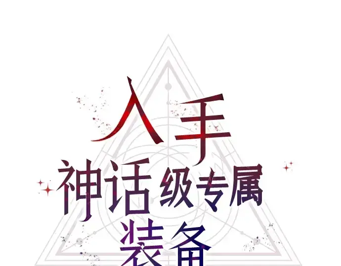 漫画《入手神话级专属装备》第23话第57张图
