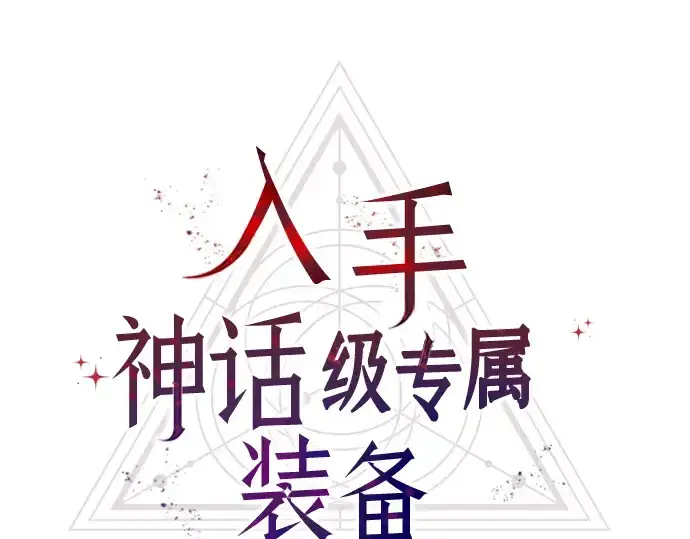 漫画《入手神话级专属装备》第25话第60张图