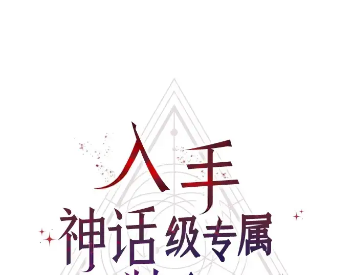 漫画《入手神话级专属装备》第26话第33张图