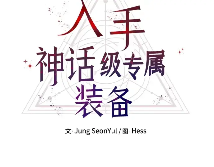 漫画《入手神话级专属装备》第31话第15张图