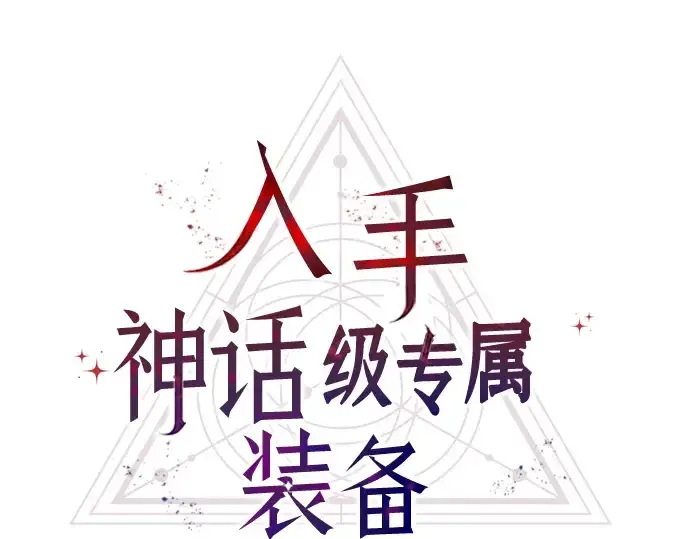 漫画《入手神话级专属装备》第51话第45张图