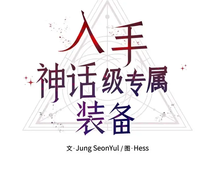 漫画《入手神话级专属装备》第52话第31张图