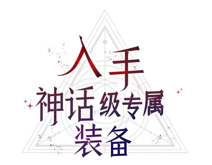 漫画《入手神话级专属装备》第59话第36张图